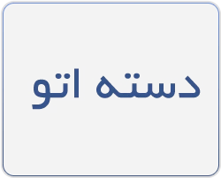 اتو برقی